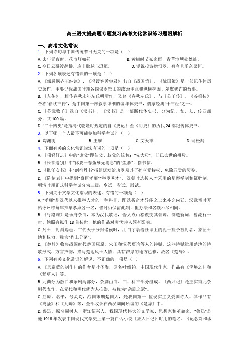 高三语文提高题专题复习高考文化常识练习题附解析