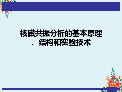 核磁共振分析的基本原理、结构和实验技术