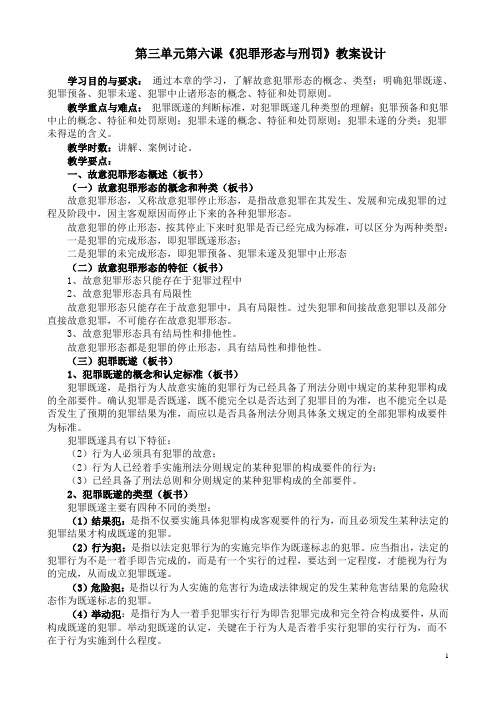 第三单元第六课《犯罪形态与刑罚》教案设计