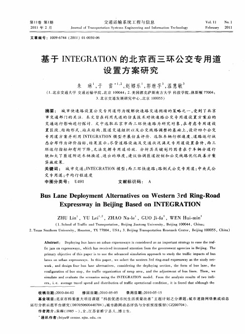 基于INTEGRATION的北京西三环公交专用道设置方案研究