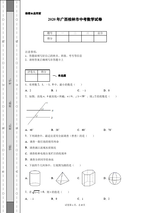 2020年广西桂林市中考数学试卷(含详细解析)