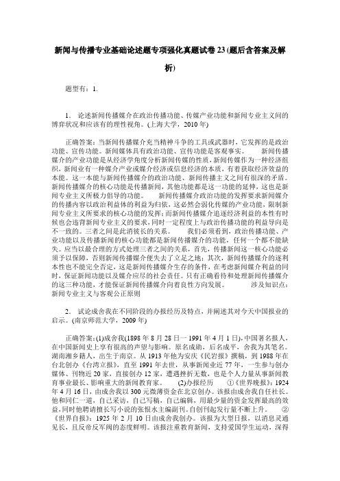 新闻与传播专业基础论述题专项强化真题试卷23(题后含答案及解析)