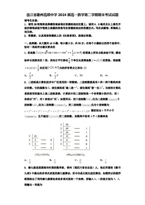 浙江省衢州高级中学2024届高一数学第二学期期末考试试题含解析