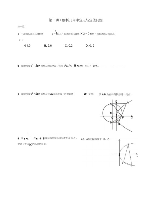 抛物线中的定值与定点