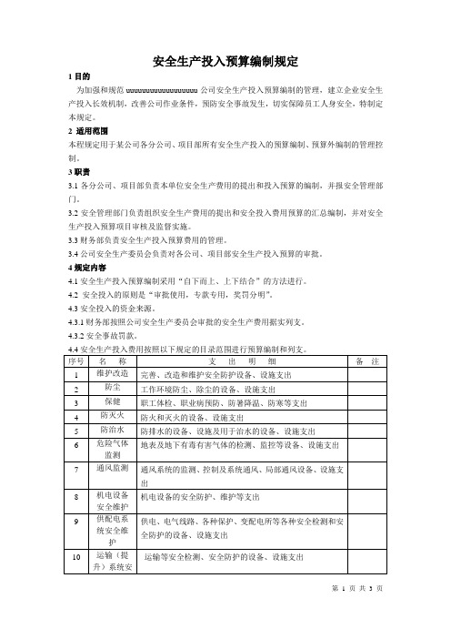 安全生产投入预算编制规定
