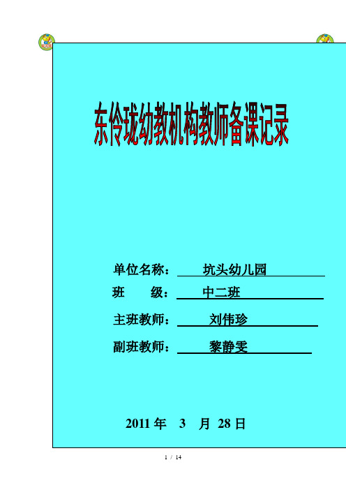 坑头幼儿园2011学年第二学期中二班备课第五周