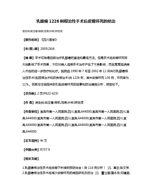 乳腺癌1226例根治性手术后皮瓣坏死的防治