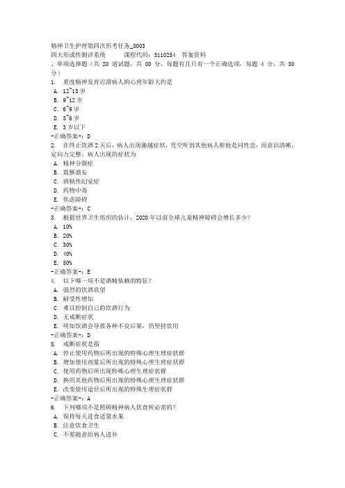 精神卫生护理第四次形考任务_0003-四川电大-课程号：5110254-参考答案