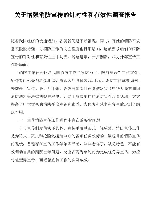 关于增强消防宣传的针对性和有效性调查报告doc