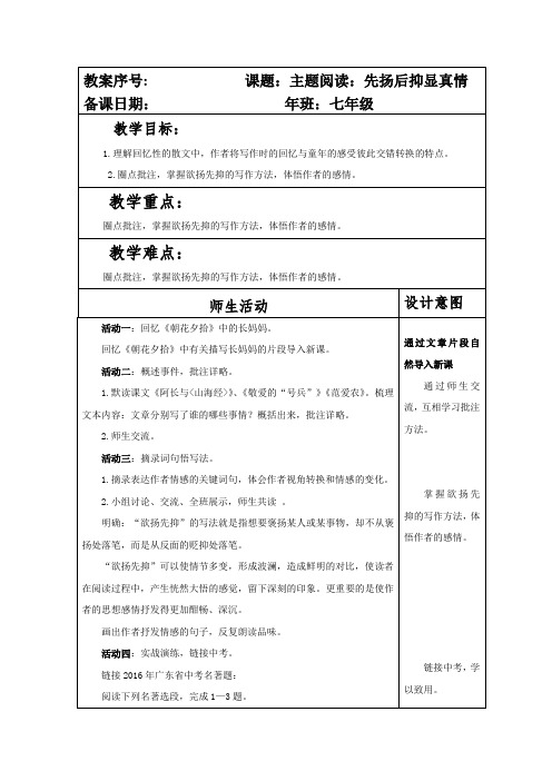 部编本人教版七年级语文下册第三单元主题阅读《欲扬先抑显真情》教案