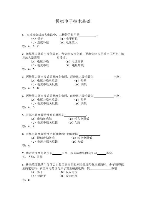 模拟电子技术基础习题课