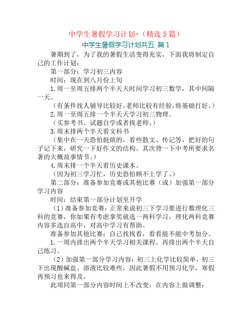 中学生暑假学习计划-(精选5篇)