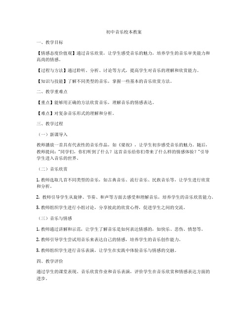 初中音乐校本教案