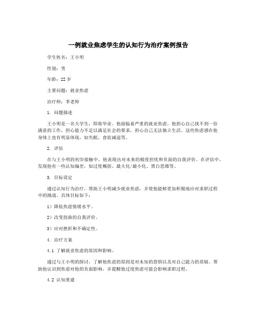 一例就业焦虑学生的认知行为治疗案例报告