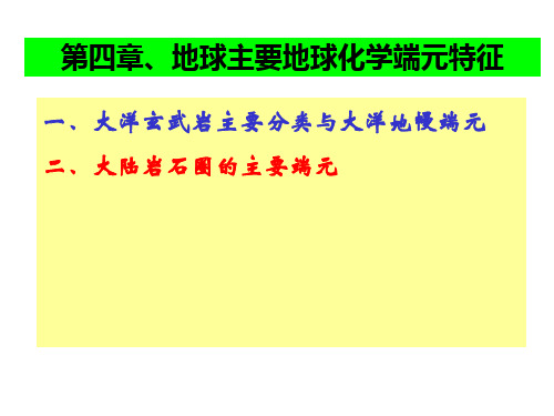 赵志丹岩石地球化学8-地球化学端元