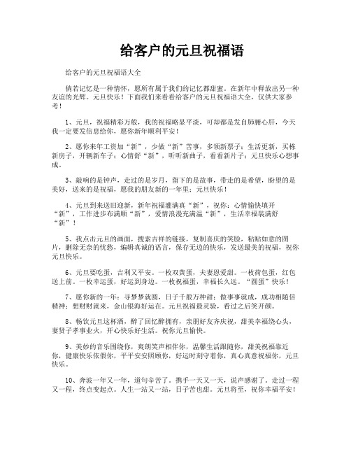 给客户的元旦祝福语