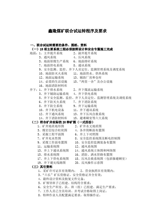 矿井联合试运转及竣工验收程序及要求