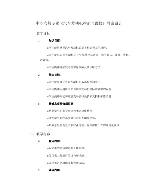 中职汽修专业《汽车发动机构造与维修》教案设计