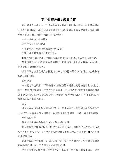 高中物理必修1教案7篇