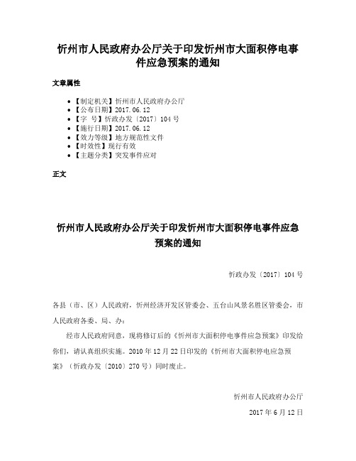 忻州市人民政府办公厅关于印发忻州市大面积停电事件应急预案的通知