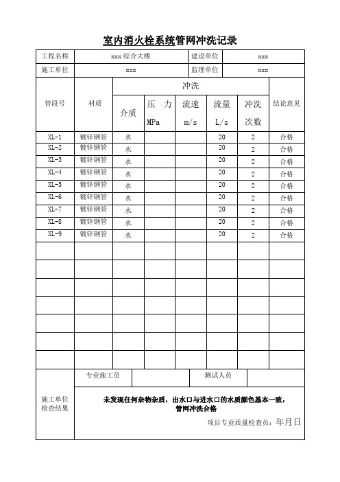 消火栓系统管网冲洗记录