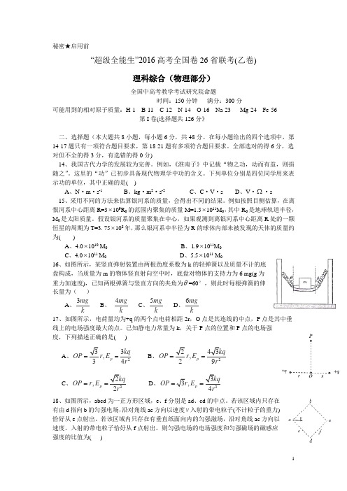 超级全能生2016届高考全国卷26省联考(乙卷)理科综合(物理)试卷