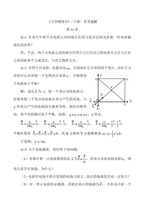 第11章思考题解