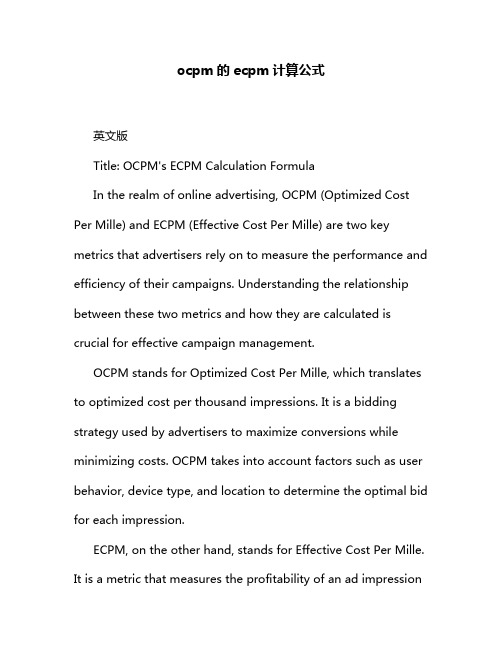 ocpm的ecpm计算公式