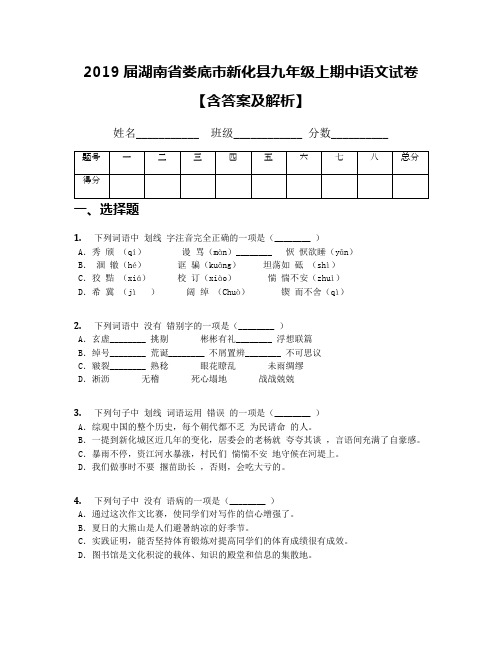 2019届湖南省娄底市新化县九年级上期中语文试卷【含答案及解析】