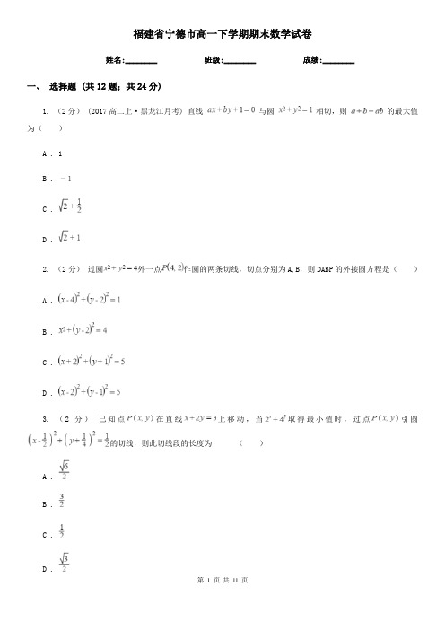 福建省宁德市高一下学期期末数学试卷 