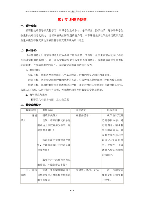 高中生物第二单元生物群体的稳态与调节第一章种群的稳态与调节2.1.1种群的特征第4课时名师精选教案中图版必