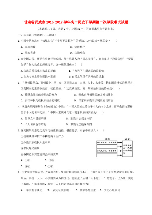 甘肃省武威市高二历史下学期第二次学段考试试题