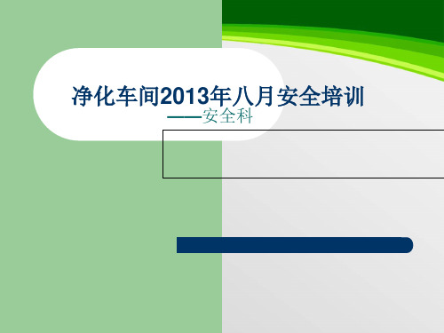 某公司净化车间安全培训课件(PPT 37页)