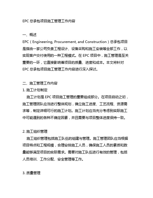 epc总承包项目施工管理工作内容