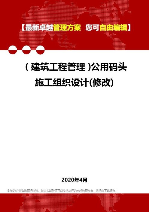 (建筑工程管理)公用码头施工组织设计(修改)