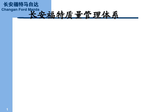 长安福特质量管理体系 (PPT 36张)