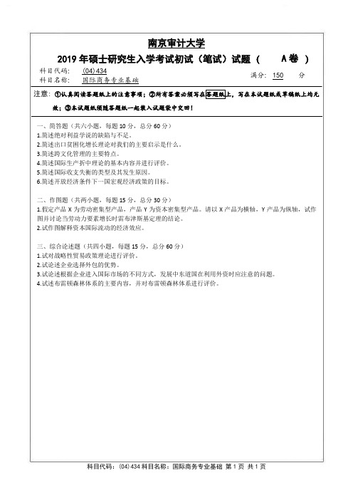 南京审计大学2019年《434国际商务专业基础》考研专业课真题试卷