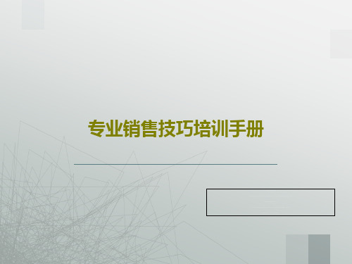 专业销售技巧培训手册48页PPT