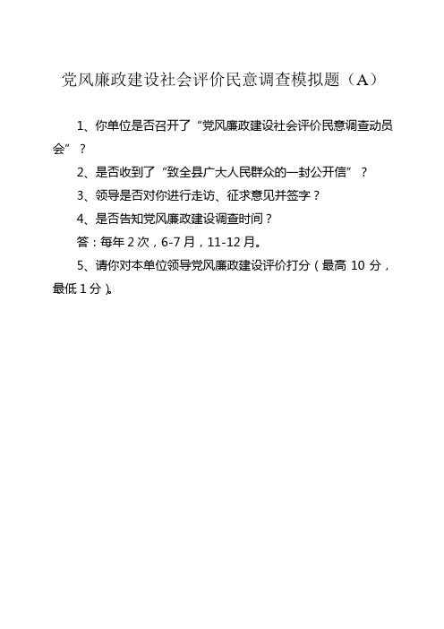 党风廉政建设社会评价民意调查模拟题库