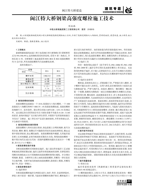 闽江特大桥钢梁高强度螺栓施工技术