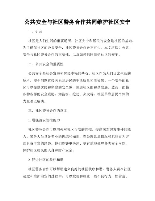 公共安全与社区警务合作共同维护社区安宁