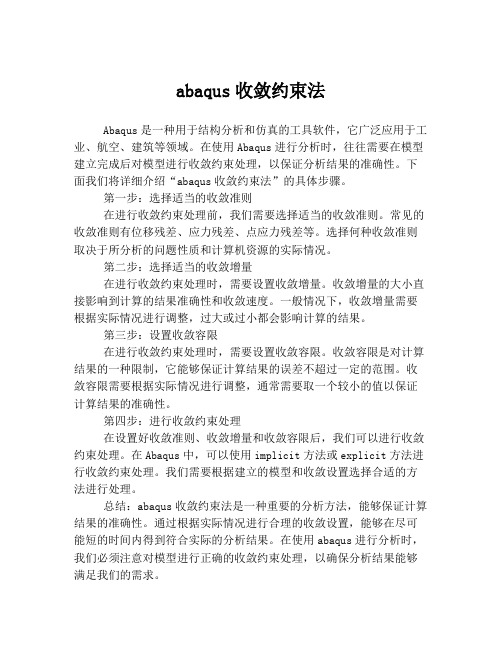 abaqus收敛约束法