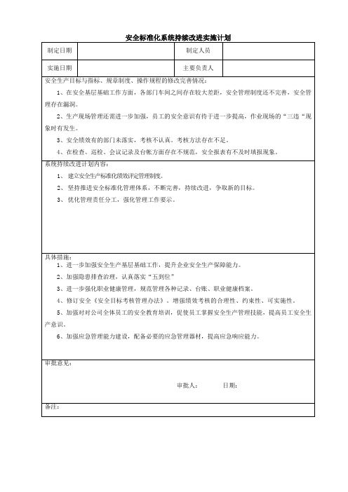 安全生产标准化管理记录-持续改进表格