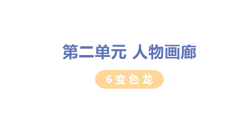 6人教版九年级语文下册第6课《变色龙》精品教学PPT课件