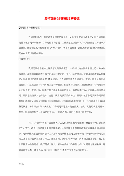 高中政治 怎样理解合同的概念和特征素材 新人教版选修5