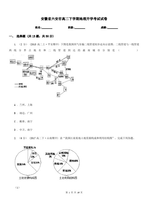 安徽省六安市高二下学期地理开学考试试卷