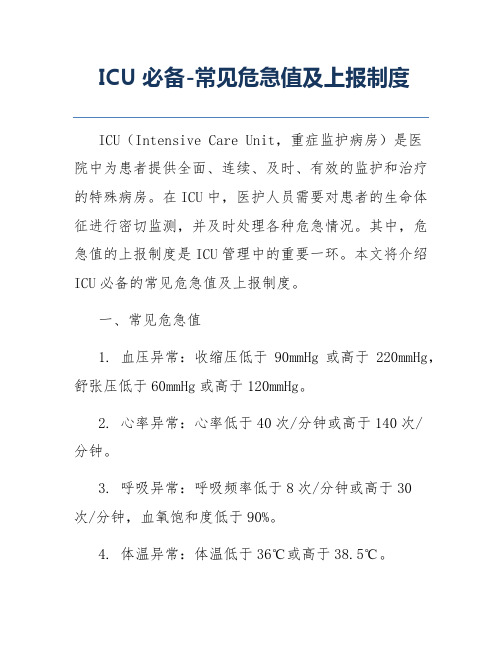 ICU必备-常见危急值及上报制度