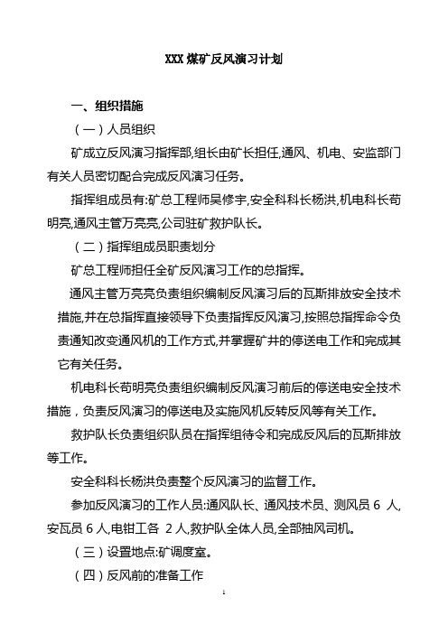 XXXX煤矿反风演习计划