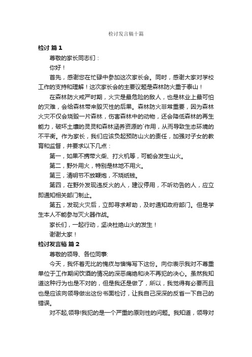 检讨发言稿十篇