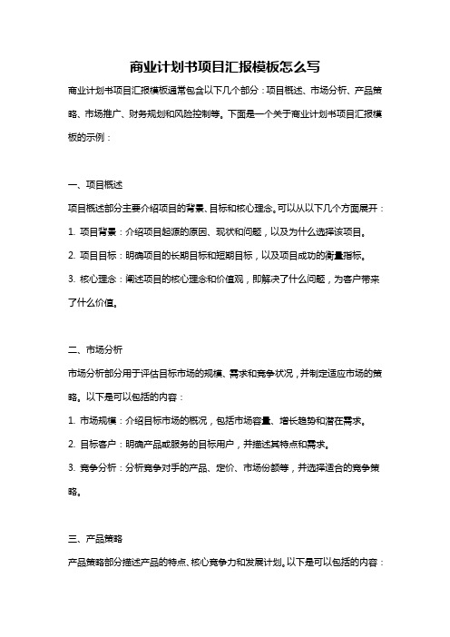 商业计划书项目汇报模板怎么写